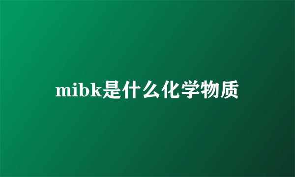 mibk是什么化学物质