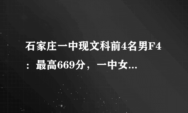 石家庄一中现文科前4名男F4：最高669分，一中女学霸们都钦佩不已