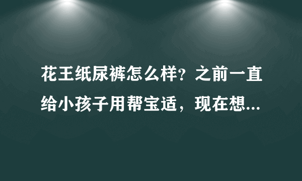 花王纸尿裤怎么样？之前一直给小孩子用帮宝适，现在想换一个牌...