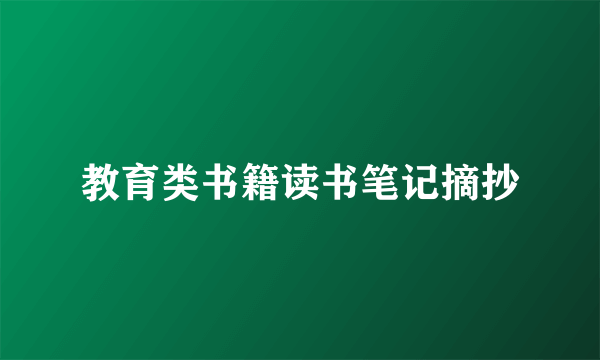 教育类书籍读书笔记摘抄