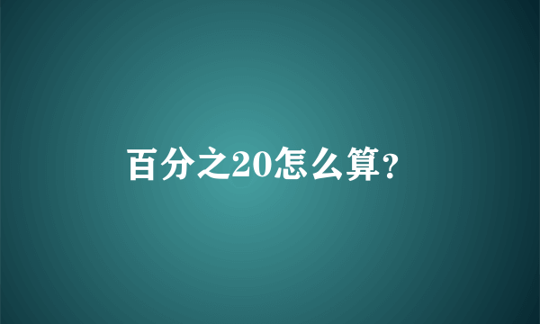 百分之20怎么算？