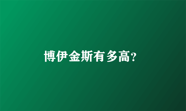 博伊金斯有多高？