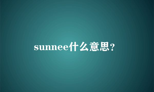 sunnee什么意思？