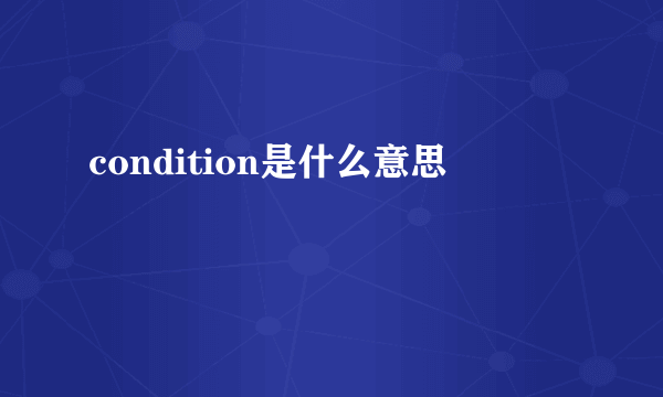 condition是什么意思