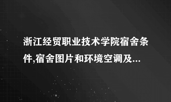 浙江经贸职业技术学院宿舍条件,宿舍图片和环境空调及分配方法