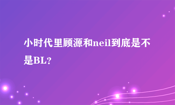 小时代里顾源和neil到底是不是BL？