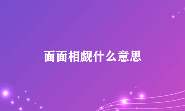 面面相觑什么意思