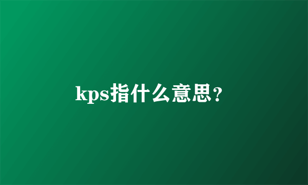 kps指什么意思？