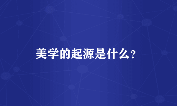 美学的起源是什么？