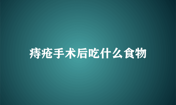 痔疮手术后吃什么食物