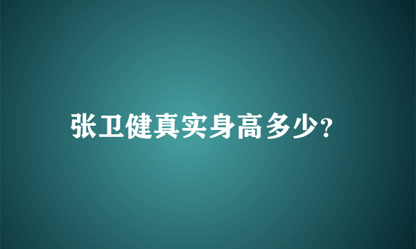 张卫健真实身高多少？