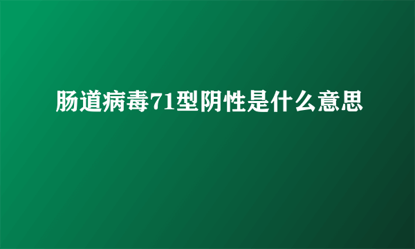 肠道病毒71型阴性是什么意思