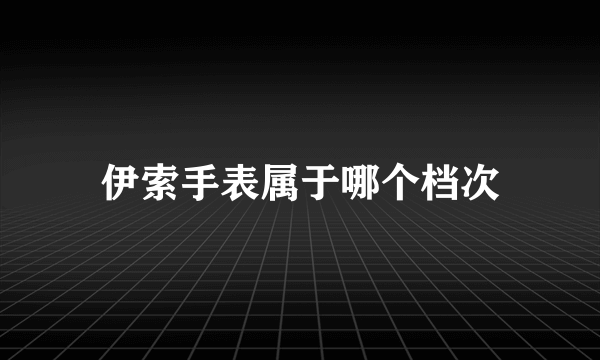 伊索手表属于哪个档次