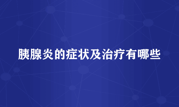 胰腺炎的症状及治疗有哪些