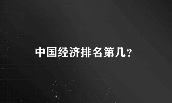 中国经济排名第几？