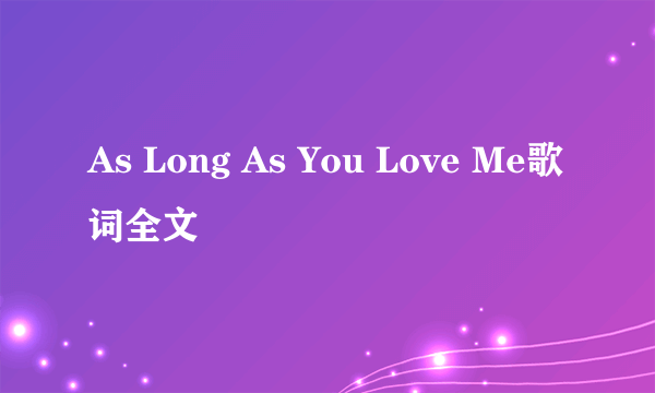 As Long As You Love Me歌词全文