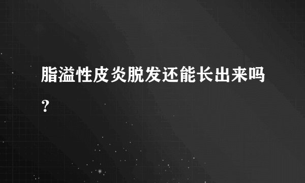 脂溢性皮炎脱发还能长出来吗？