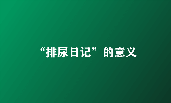 “排尿日记”的意义