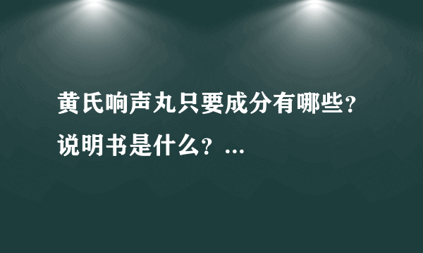 黄氏响声丸只要成分有哪些？说明书是什么？...