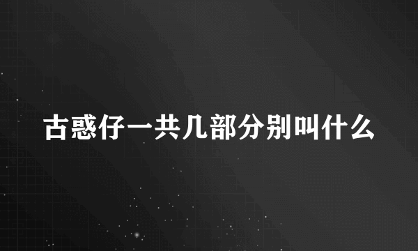 古惑仔一共几部分别叫什么