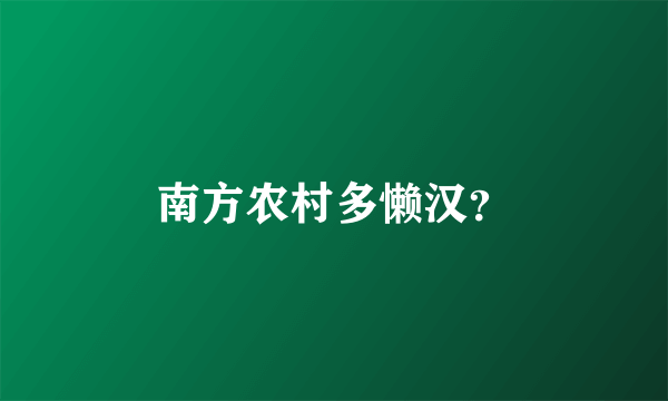 南方农村多懒汉？