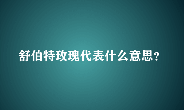 舒伯特玫瑰代表什么意思？