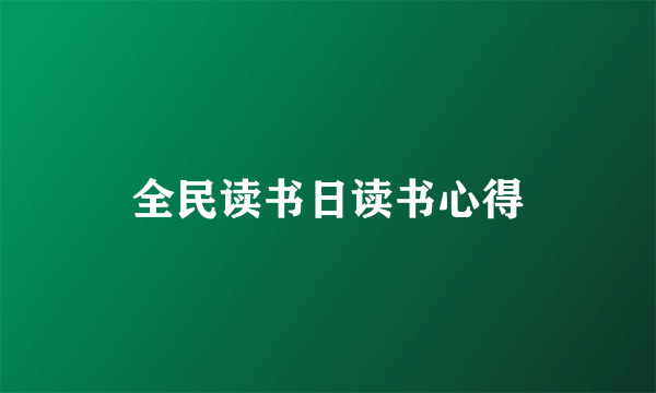 全民读书日读书心得