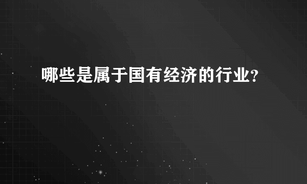 哪些是属于国有经济的行业？