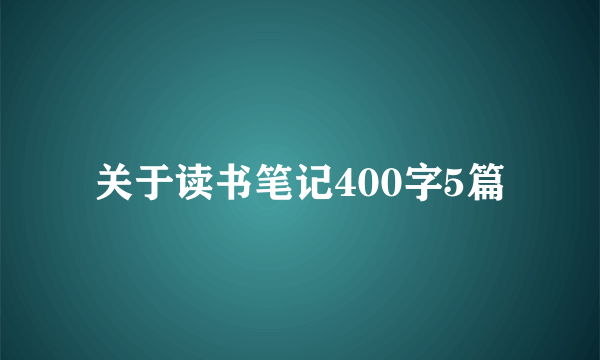 关于读书笔记400字5篇