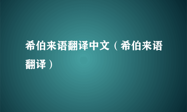 希伯来语翻译中文（希伯来语翻译）