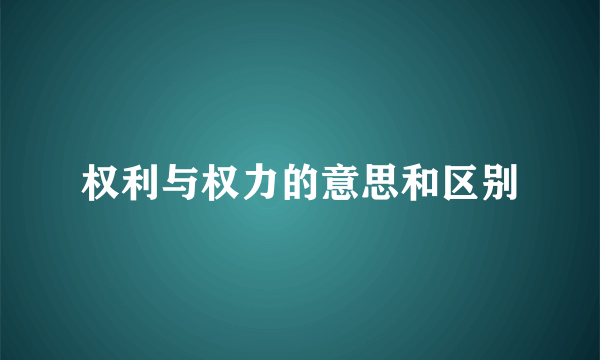 权利与权力的意思和区别