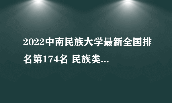 2022中南民族大学最新全国排名第174名 民族类大学排名第几