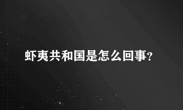 虾夷共和国是怎么回事？