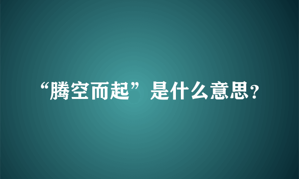 “腾空而起”是什么意思？