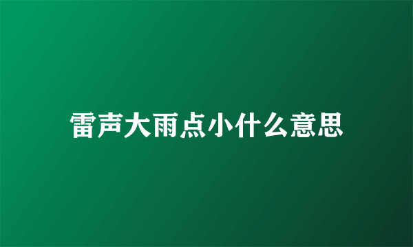 雷声大雨点小什么意思