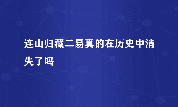 连山归藏二易真的在历史中消失了吗