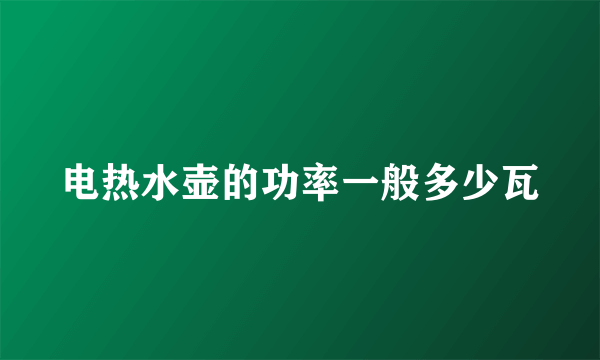 电热水壶的功率一般多少瓦