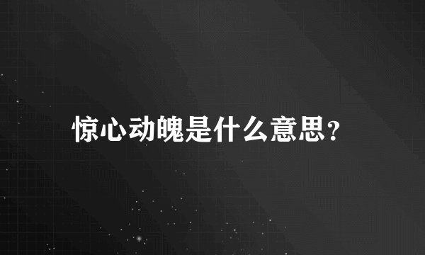 惊心动魄是什么意思？