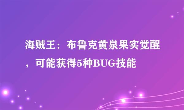 海贼王：布鲁克黄泉果实觉醒，可能获得5种BUG技能