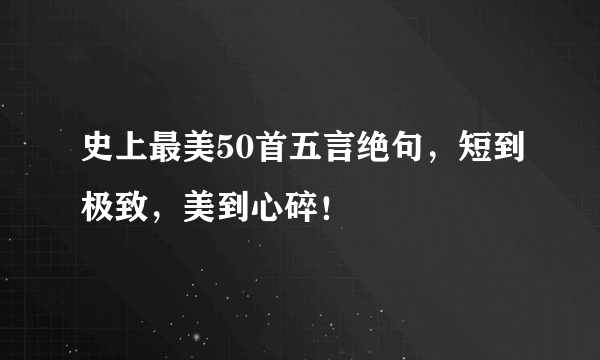 史上最美50首五言绝句，短到极致，美到心碎！