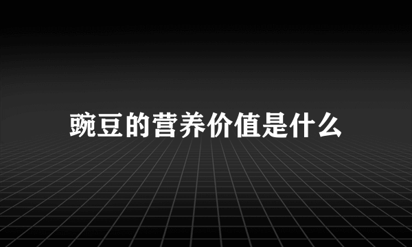 豌豆的营养价值是什么