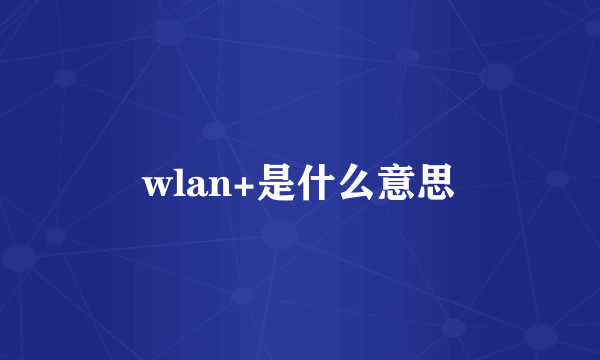 wlan+是什么意思