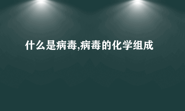 什么是病毒,病毒的化学组成