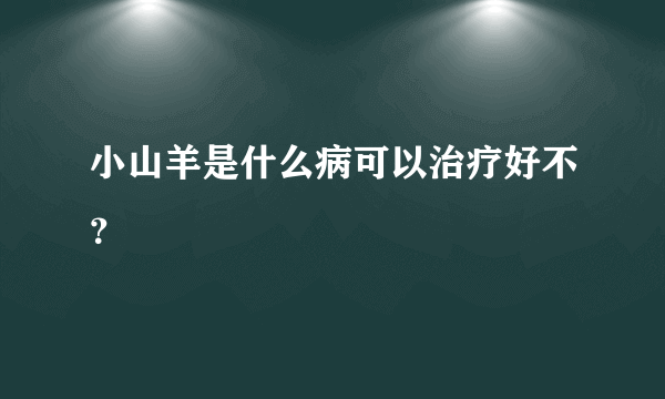 小山羊是什么病可以治疗好不？