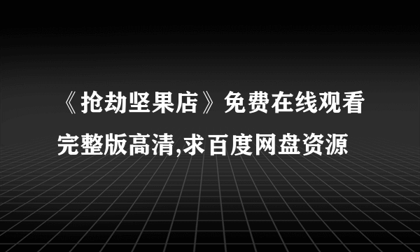 《抢劫坚果店》免费在线观看完整版高清,求百度网盘资源