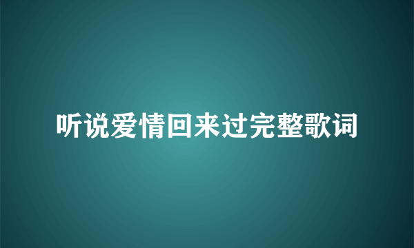 听说爱情回来过完整歌词