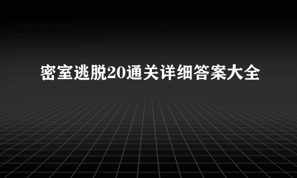 密室逃脱20通关详细答案大全