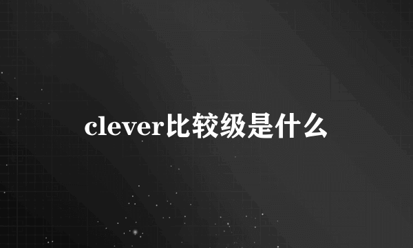 clever比较级是什么