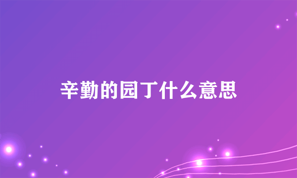 辛勤的园丁什么意思