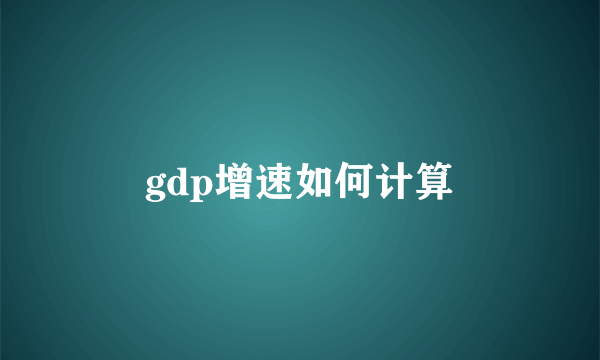 gdp增速如何计算